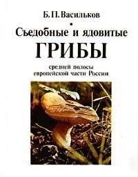 Sedobnye i yadovitye griby sredney polosy evropeyskoy chasti Rossii Books