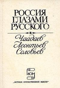 Rossiya glazami russkogo: Chaadaev, Leontev, Solovev Books