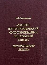 Albansko-vostochnoromanskiy sopostavitelnyy ponyatiynyy slovar. Skotovodcheskaya leksika Books