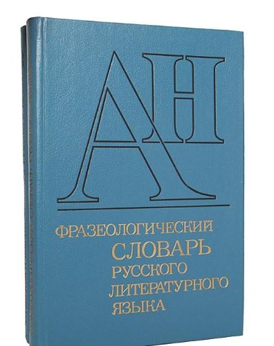 Frazeologicheskiy slovar russkogo literaturnogo yazyka kontsa XVIII-XX v. V dvuh tomah. Tom 2 Books