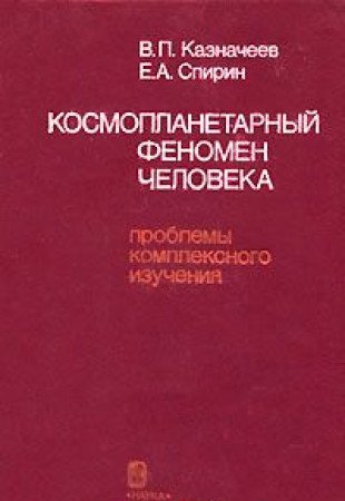 Kosmoplanetarnyy fenomen cheloveka. Problemy kompleksnogo izucheniya Books