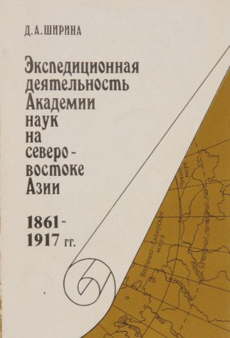 Ekspeditsionnaya deyatelnost Akademii nauk na severo-vostoke Azii 1861-1917 gg. Books