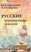 Russkie. Kommunikativnoe povedenie Books