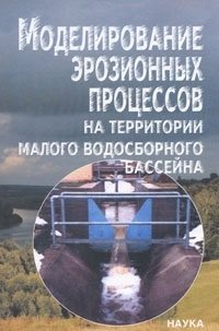 Modelirovanie erozionnyh protsessov na territorii malogo vodosbornogo basseyna Books
