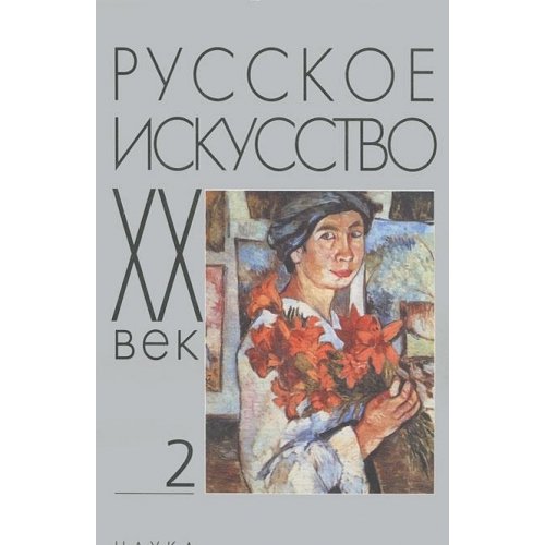 Russian art the twentieth century. V.2. Research and Publications / Russkoe iskusstvo KhKh vek. T.2. Issledovaniya i publikatsii book