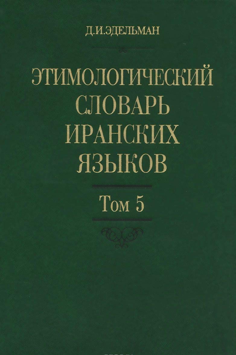 Product Image: Etimologicheskiy slovar iranskih yazykov. Tom 5