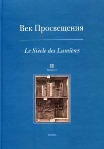Vek Prosvescheniya. Vypusk 2. Tsenzura i status pechatnogo slova vo Frantsii i Rossii epohi Prosvescheniya. V 2 knigah. Kniga 1 Books