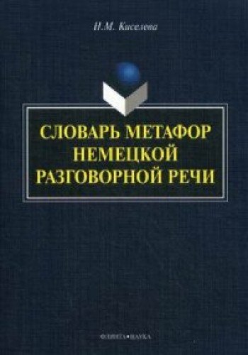 Slovar metafor nemetskoy razgovornoy rechi Books