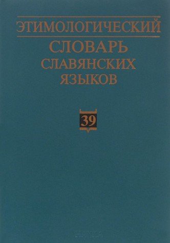 Etimologicheskiy slovar slavyanskih yazykov. Praslavyanskiy leksicheskiy fond. Vypusk 39 Books