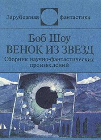 Venok iz zvezd Books