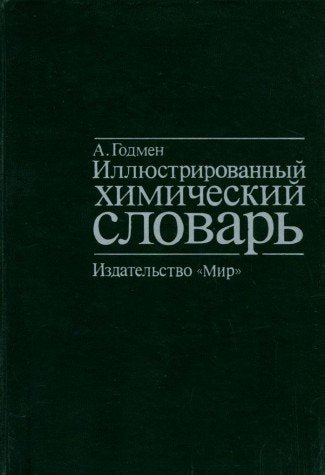 Illyustrirovannyy himicheskiy slovar Books