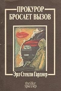 Prokuror brosaet vyzov Books