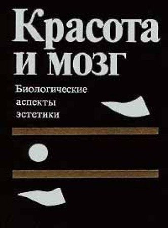Krasota i mozg. Biologicheskie aspekty estetiki Books