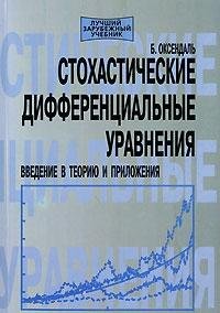 Stokhasticheskie differentsial'nye uravneniya book