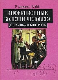 Infektsionnye bolezni cheloveka. Dinamika i kontrol Books