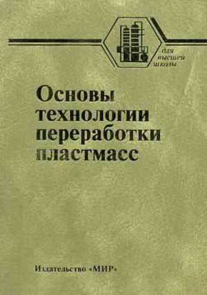 Basic technology for the processing of plastics. / Tekhnologiya pererabotki polimerov Osnovy tekhnologii pererabotki plastmass Tom(chast) 1. Uchebnik dlya vuzov - 2-e izd.,ispr. i dop. - ("Dlya book