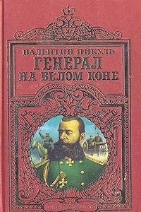 General na belom kone: Istoricheskie miniatyury Books