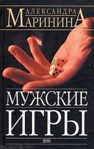 Muzskie igry, 2 Bde. (Men's Games, Band 2) Contemporary literature
