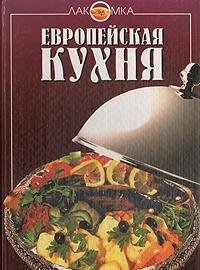 Evropeyskaya kuhnya Cooking & Enjoying