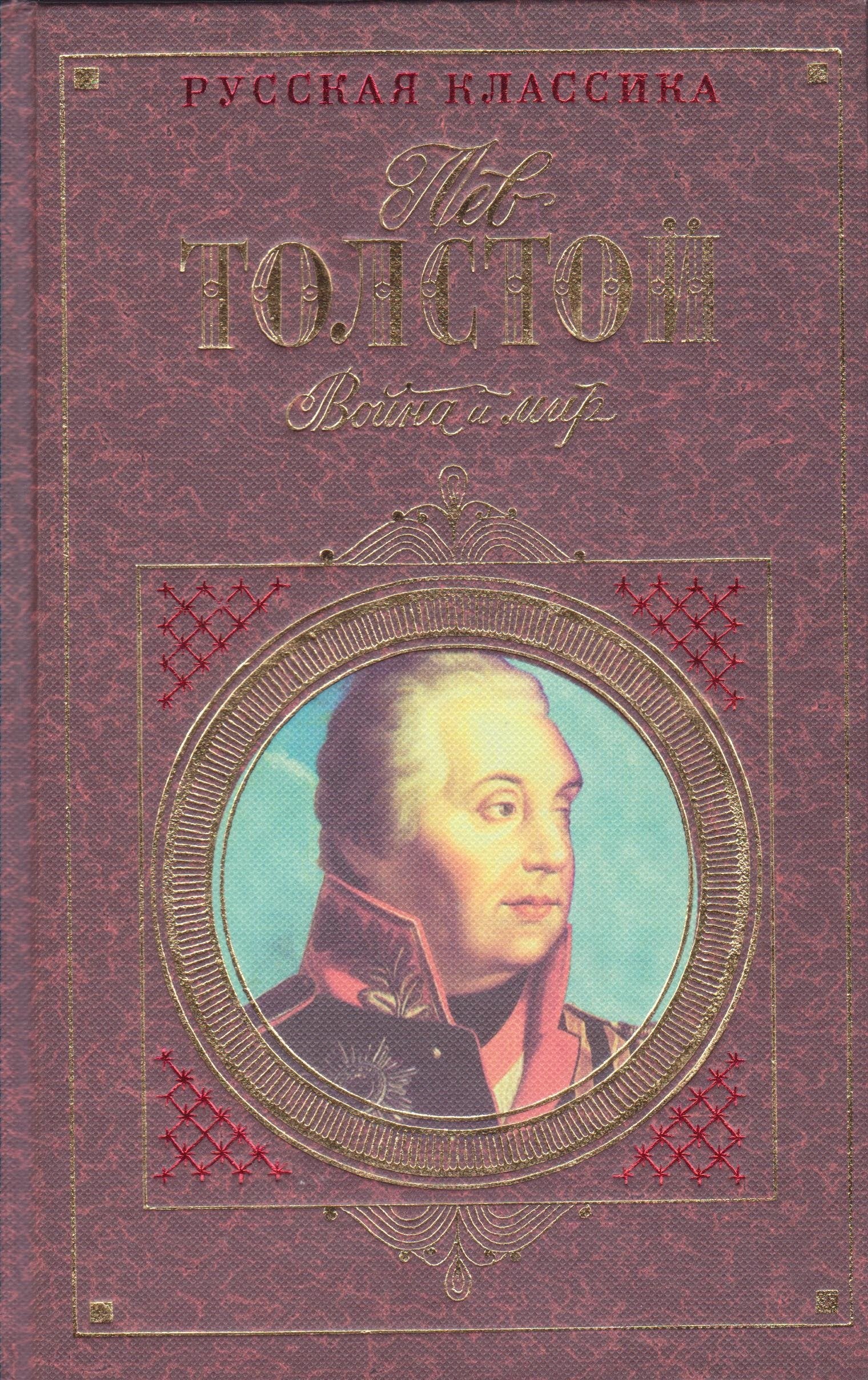 Voyna I Mir(War and Peace) book