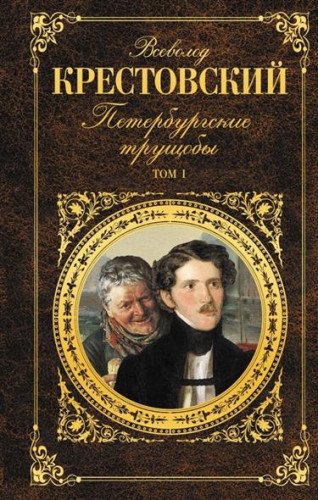 Peterburgskie truschoby (komplekt iz 2 knig) Books