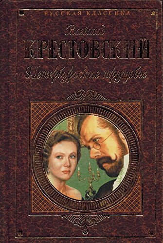 Peterburgskie truschoby (komplekt iz 2 knig) Books