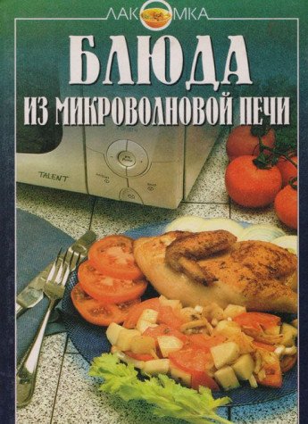 Blyuda iz mikrovolnovoy pechi Books