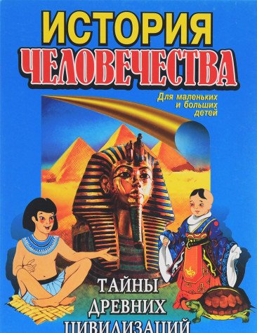 Istoriya chelovechestva. Tayny drevnih tsivilizatsiy Books