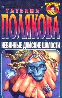 Nevinnye damskie shalosti. Zhestokiy mir muzhchin Books