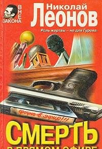 Smert v priamom efire (Vne zakona) (Russian Editio book