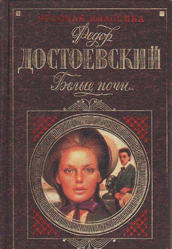 Belye noci: Romany, povesti Classics
