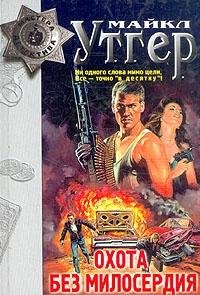 Ohota bez miloserdiya. Obyavlen vne zakona Books