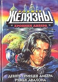 Devyat printsev Ambera. Ruzhya Avalona Books