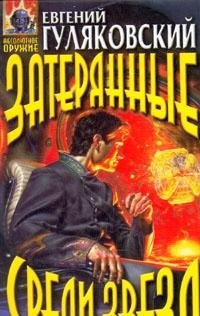 Zateryannye sredi zvezd Books