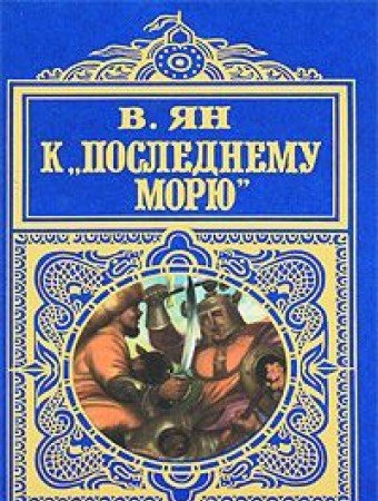 K "Poslednemu moryu" Books