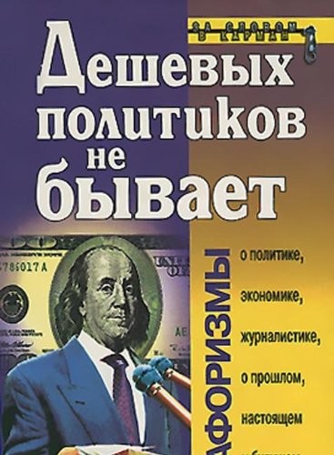Deshevyh politikov ne byvaet. Aforizmy Books