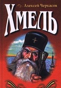 Hmel. Skazaniya o lyudyah taygi Books