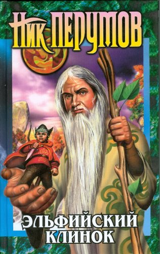 Elfiiskii klinok / Nik Perumov (Koltso Tmy / Nik P Books