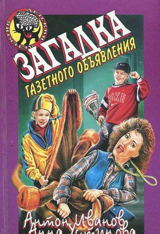 Zagadka gazetnogo obyavleniya Books