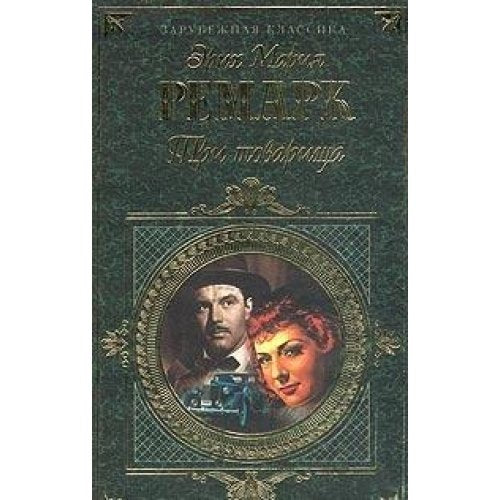 Tri tovarischa book