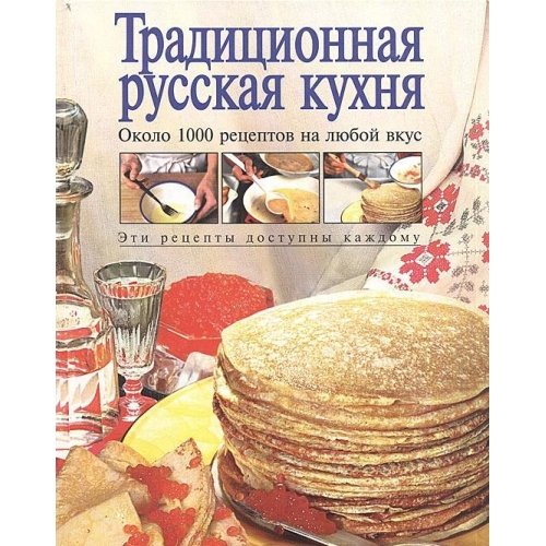 Traditsionnaia russkaia kukhnia (Russian Edition) Books