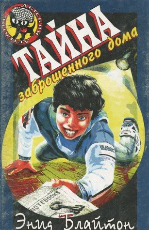 Tayna zabroshennogo doma book