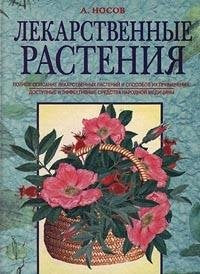 Lekarstvennye rasteniya Books