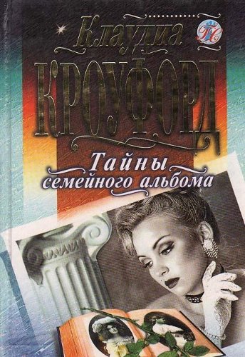 Tayny semeynogo alboma book