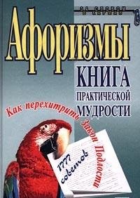 Aforizmy. Kniga prakticheskoy mudrosti. Kak perehitrit Zakon Podlosti. 1777 sovetov Books