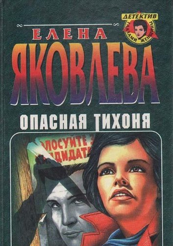Opasnaya tihonya Books