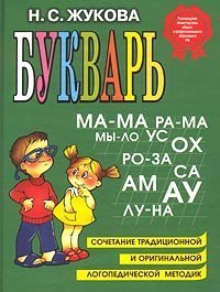 Bukvar. Sochetanie traditsionnoy i originalnoy logopedicheskoy metodik Books