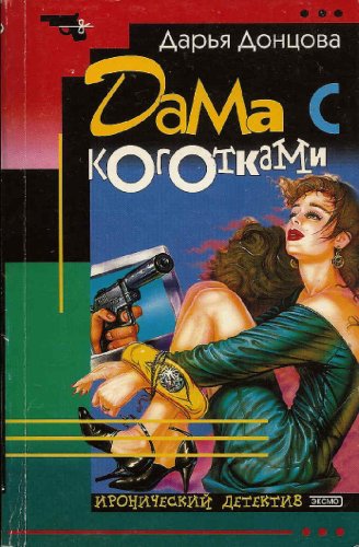 Dama s kogotkami Books