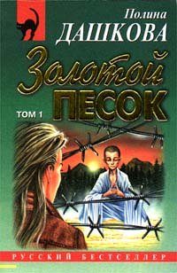 Zolotoj Pesok: Roman v 2-kh Tomakh; Tom 1 (Seriya Russkij Bestseller) book