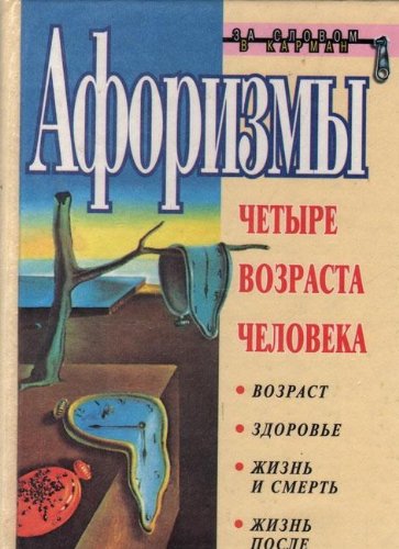 Chetyre vozrasta cheloveka. Aforizmy Books